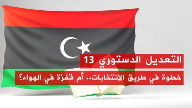 التعديل الدستوري 13 خطوة في طريق الانتخابات.. ام قفزة في الهواء؟